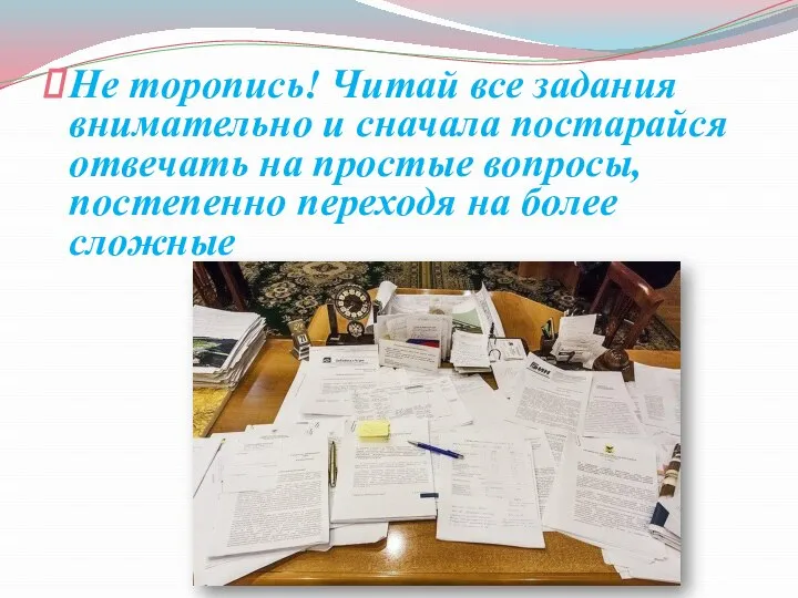 Не торопись! Читай все задания внимательно и сначала постарайся отвечать на простые