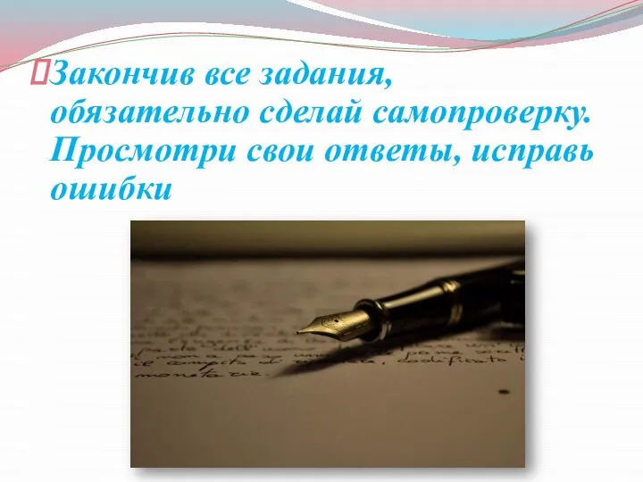 Закончив все задания, обязательно сделай самопроверку. Просмотри свои ответы, исправь ошибки