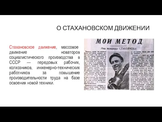 О СТАХАНОВСКОМ ДВИЖЕНИИ Стахановское движение, массовое движение новаторов социалистического производства в СССР