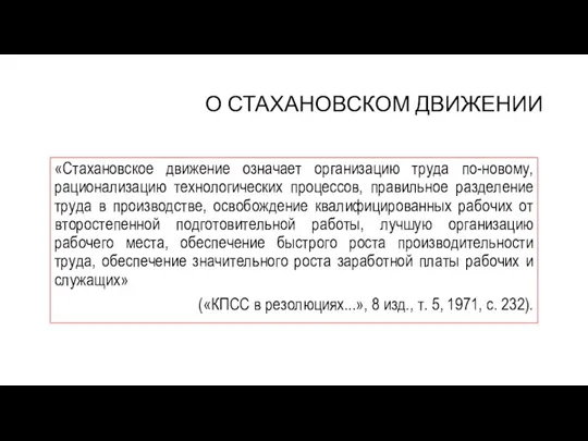 О СТАХАНОВСКОМ ДВИЖЕНИИ «Стахановское движение означает организацию труда по-новому, рационализацию технологических процессов,