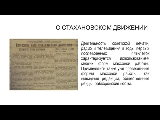 О СТАХАНОВСКОМ ДВИЖЕНИИ Деятельность советской печати, радио и телевидения в годы первых