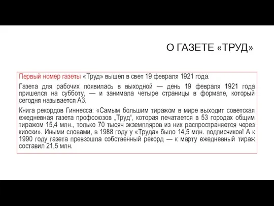 О ГАЗЕТЕ «ТРУД» Первый номер газеты «Труд» вышел в свет 19 февраля