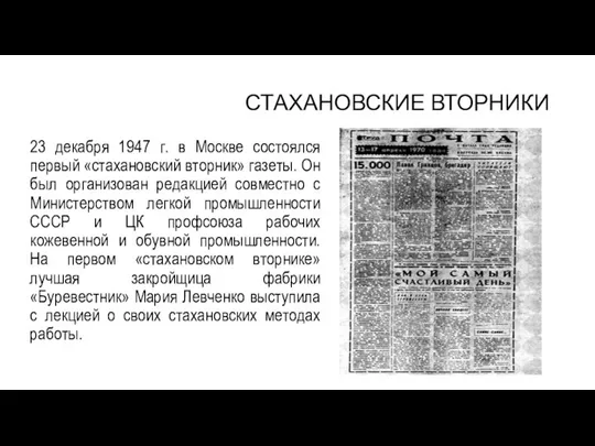 СТАХАНОВСКИЕ ВТОРНИКИ 23 декабря 1947 г. в Москве состоялся первый «стахановский вторник»