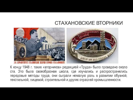 СТАХАНОВСКИЕ ВТОРНИКИ К концу 1948 г. таких «вторников» редакцией «Труда» было проведено