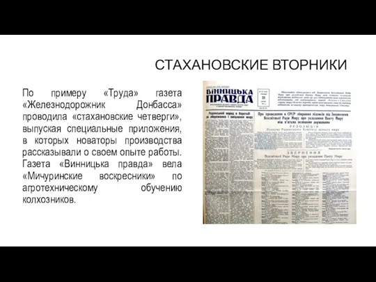 СТАХАНОВСКИЕ ВТОРНИКИ По примеру «Труда» газета «Железнодорожник Донбасса» проводила «стахановские четверги», выпуская