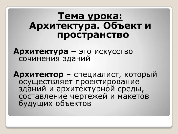 Тема урока: Архитектура. Объект и пространство Архитектура – это искусство сочинения зданий