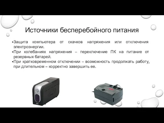 Источники бесперебойного питания Защита компьютера от скачков напряжения или отключения электроэнергии. При