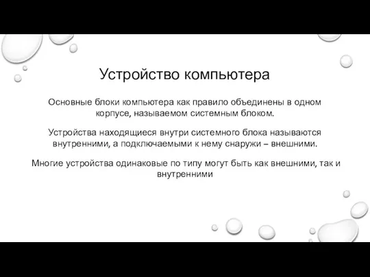 Устройство компьютера Основные блоки компьютера как правило объединены в одном корпусе, называемом