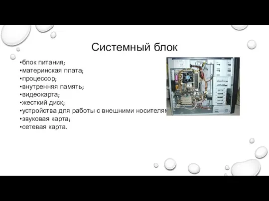 Системный блок блок питания; материнская плата; процессор; внутренняя память; видеокарта; жесткий диск;