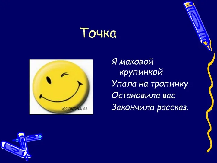 Точка Я маковой крупинкой Упала на тропинку Остановила вас Закончила рассказ.