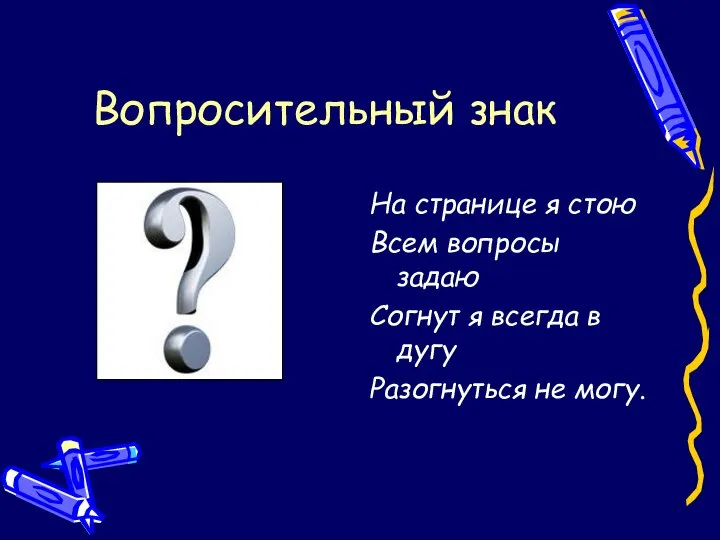 Вопросительный знак На странице я стою Всем вопросы задаю Согнут я всегда