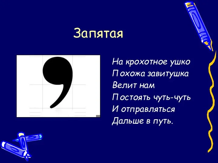 Запятая На крохотное ушко Похожа завитушка Велит нам Постоять чуть-чуть И отправляться Дальше в путь.