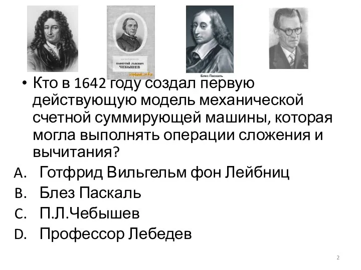 Кто в 1642 году создал первую действующую модель механической счетной суммирующей машины,