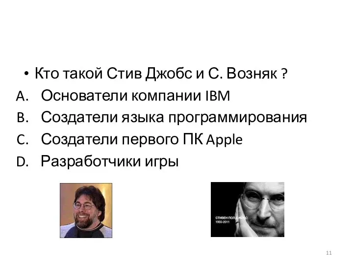 Кто такой Стив Джобс и С. Возняк ? Основатели компании IBM Создатели