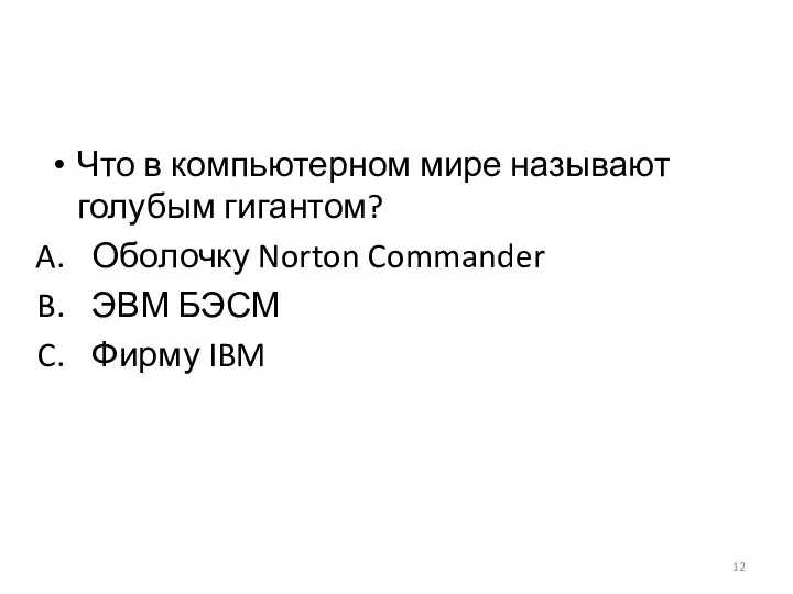 Что в компьютерном мире называют голубым гигантом? Оболочку Norton Commander ЭВМ БЭСМ Фирму IBM