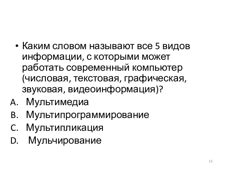 Каким словом называют все 5 видов информации, с которыми может работать современный