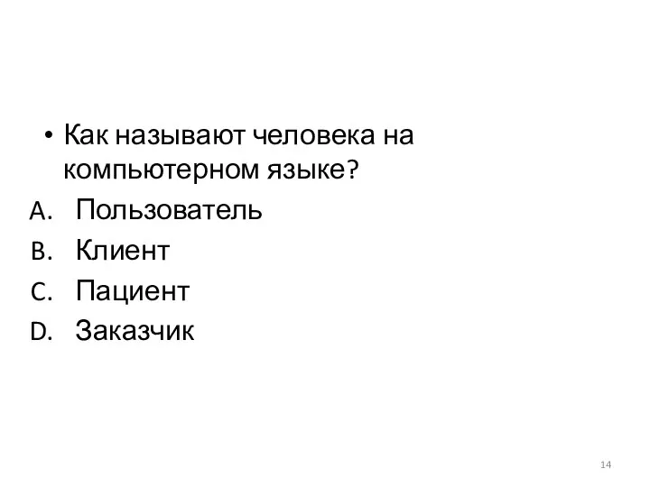 Как называют человека на компьютерном языке? Пользователь Клиент Пациент Заказчик