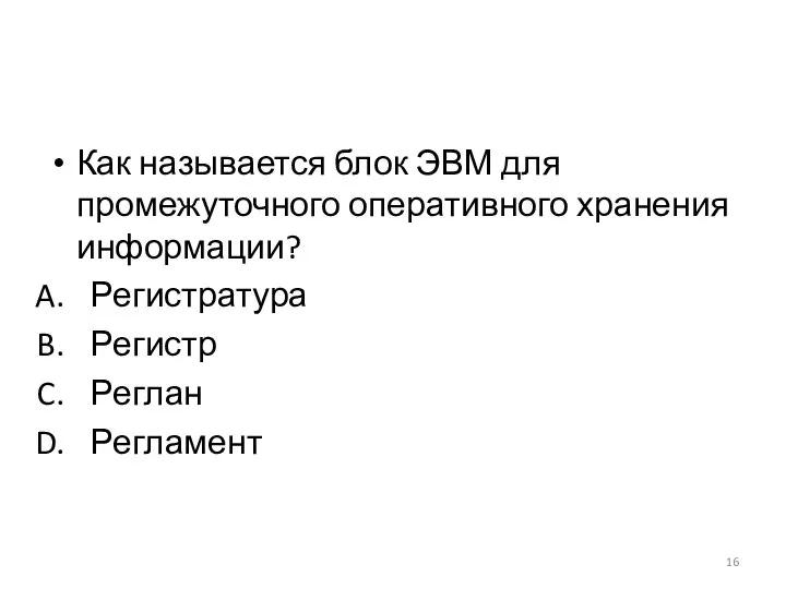 Как называется блок ЭВМ для промежуточного оперативного хранения информации? Регистратура Регистр Реглан Регламент