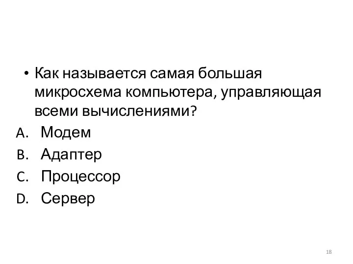 Как называется самая большая микросхема компьютера, управляющая всеми вычислениями? Модем Адаптер Процессор Сервер