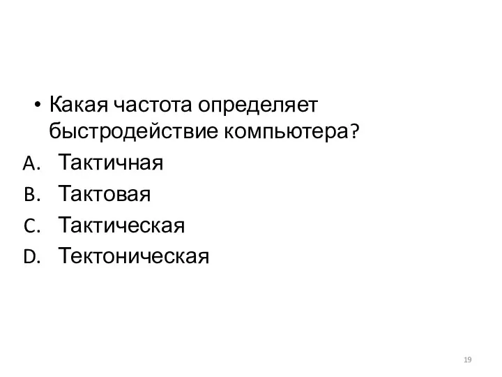 Какая частота определяет быстродействие компьютера? Тактичная Тактовая Тактическая Тектоническая