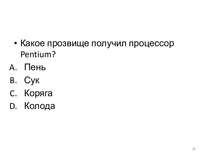 Какое прозвище получил процессор Pentium? Пень Сук Коряга Колода