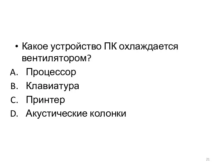 Какое устройство ПК охлаждается вентилятором? Процессор Клавиатура Принтер Акустические колонки