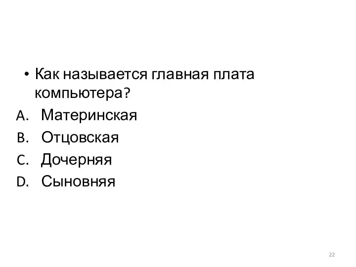 Как называется главная плата компьютера? Материнская Отцовская Дочерняя Сыновняя