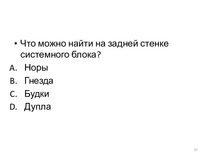 Что можно найти на задней стенке системного блока? Норы Гнезда Будки Дупла