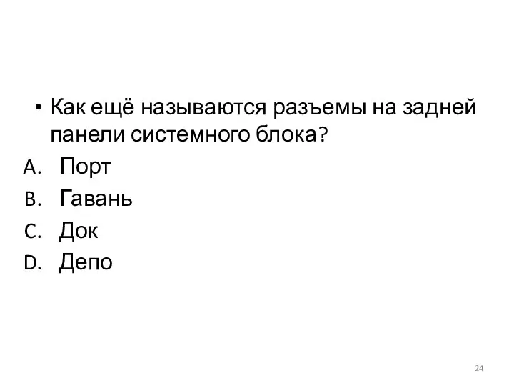 Как ещё называются разъемы на задней панели системного блока? Порт Гавань Док Депо