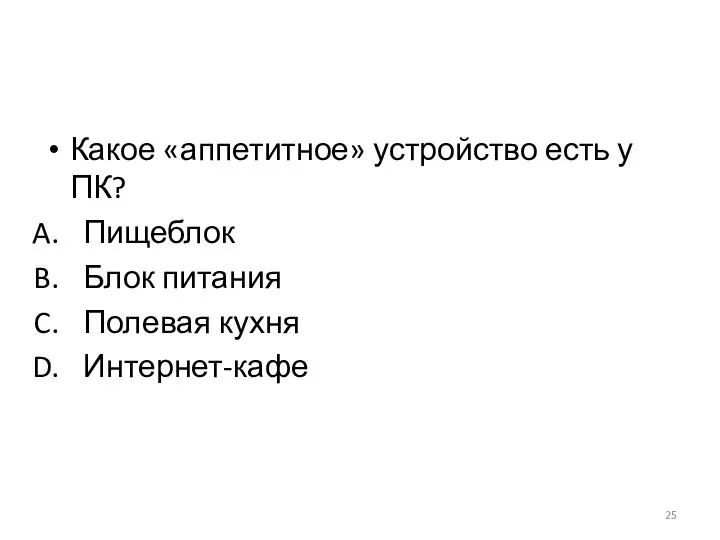 Какое «аппетитное» устройство есть у ПК? Пищеблок Блок питания Полевая кухня Интернет-кафе