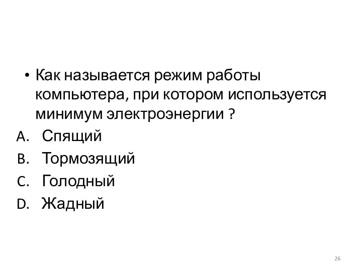 Как называется режим работы компьютера, при котором используется минимум электроэнергии ? Спящий Тормозящий Голодный Жадный