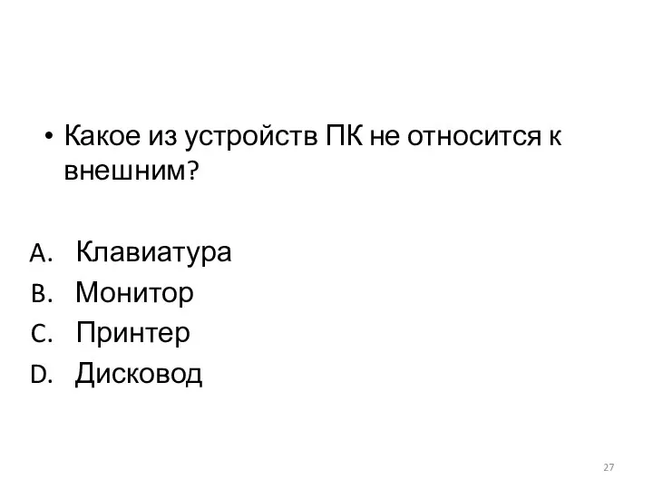 Какое из устройств ПК не относится к внешним? Клавиатура Монитор Принтер Дисковод