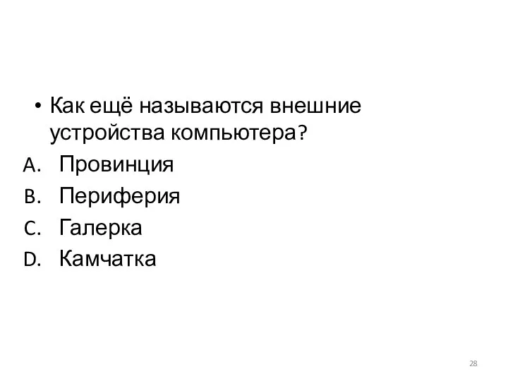 Как ещё называются внешние устройства компьютера? Провинция Периферия Галерка Камчатка