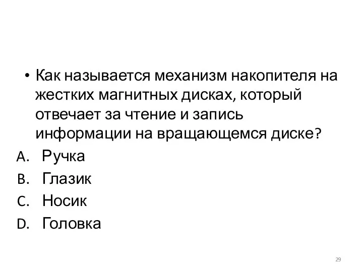 Как называется механизм накопителя на жестких магнитных дисках, который отвечает за чтение