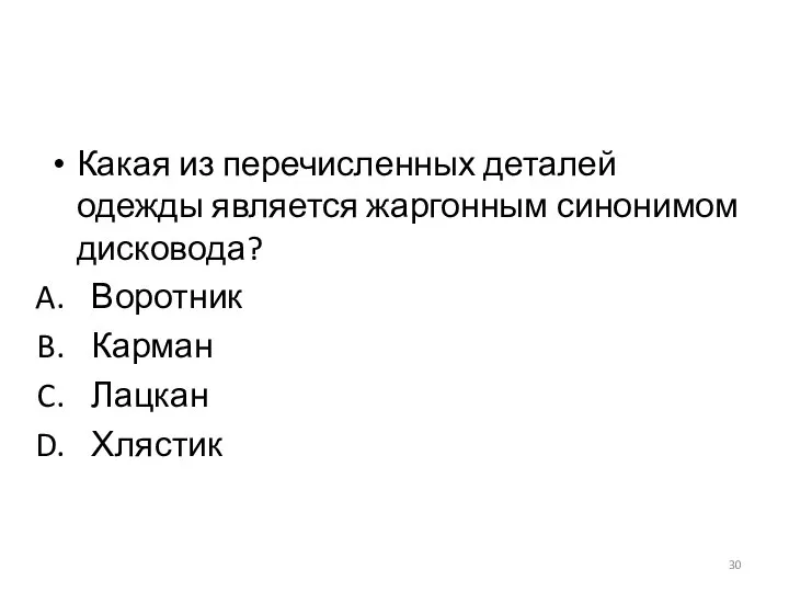 Какая из перечисленных деталей одежды является жаргонным синонимом дисковода? Воротник Карман Лацкан Хлястик