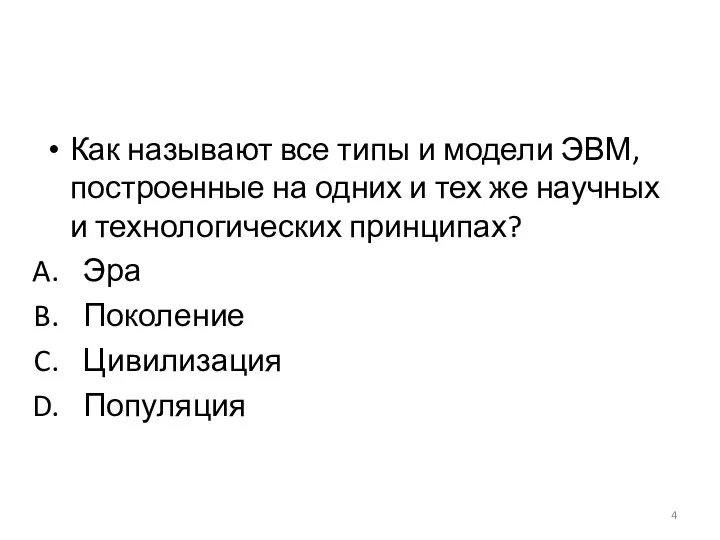 Как называют все типы и модели ЭВМ, построенные на одних и тех