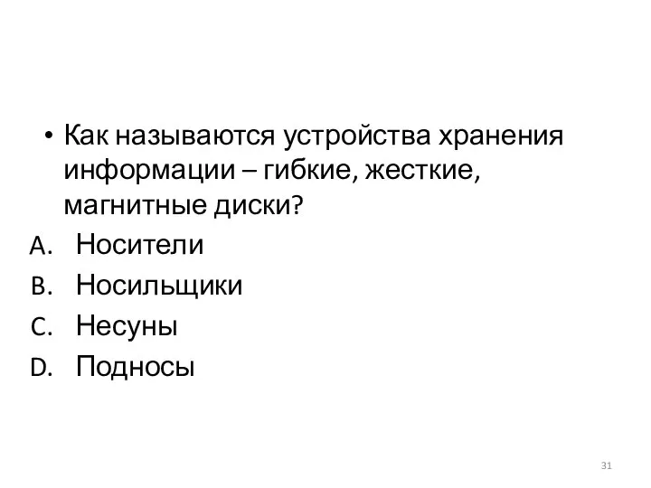 Как называются устройства хранения информации – гибкие, жесткие, магнитные диски? Носители Носильщики Несуны Подносы