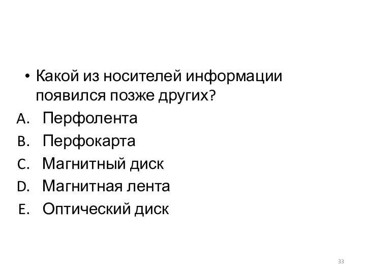 Какой из носителей информации появился позже других? Перфолента Перфокарта Магнитный диск Магнитная лента Оптический диск