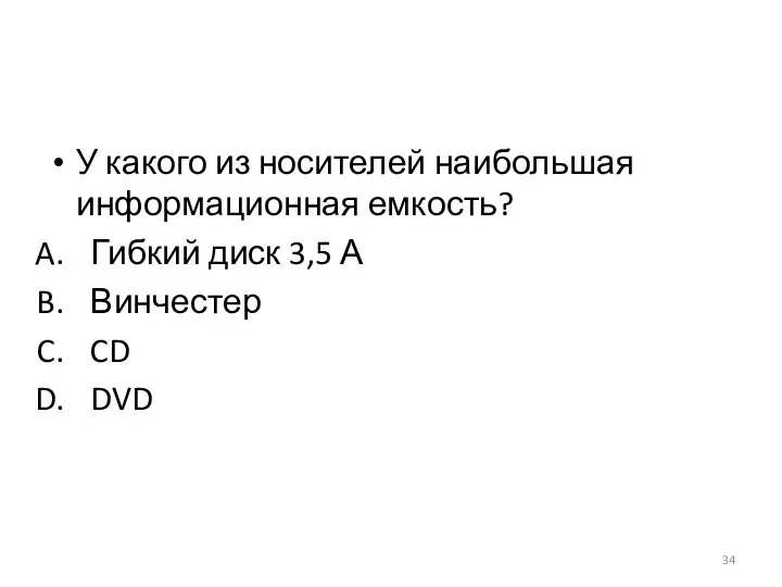 У какого из носителей наибольшая информационная емкость? Гибкий диск 3,5 А Винчестер CD DVD