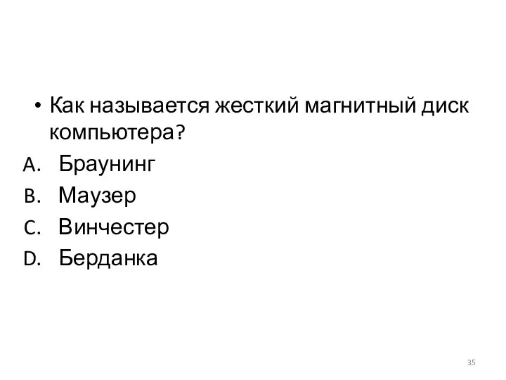 Как называется жесткий магнитный диск компьютера? Браунинг Маузер Винчестер Берданка