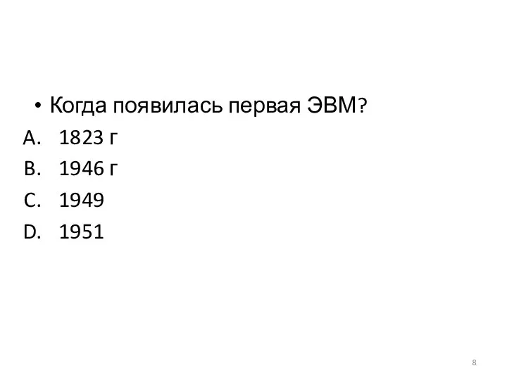 Когда появилась первая ЭВМ? 1823 г 1946 г 1949 1951