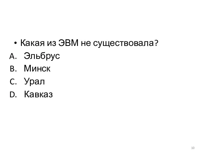 Какая из ЭВМ не существовала? Эльбрус Минск Урал Кавказ