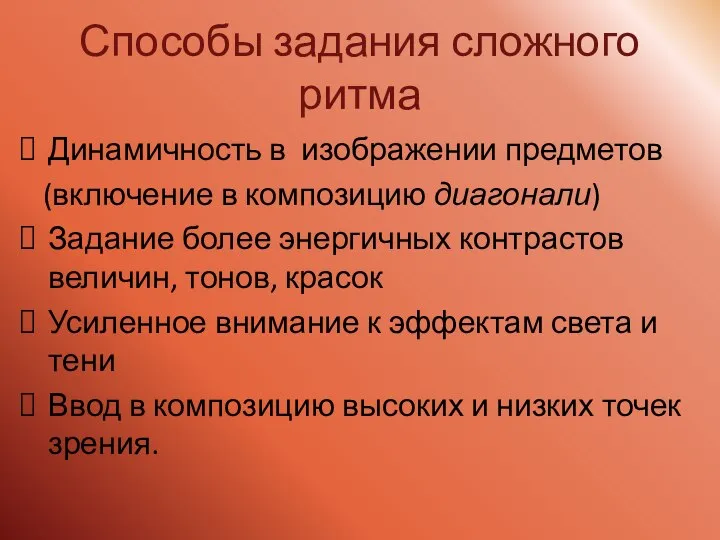 Способы задания сложного ритма Динамичность в изображении предметов (включение в композицию диагонали)