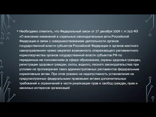 Необходимо отметить, что Федеральный закон от 27 декабря 2009 г. N 365-ФЗ