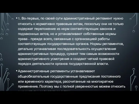 1. Во-первых, по своей сути административный регламент нужно относить к нормативно правовым