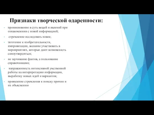 Признаки творческой одаренности: проникновение в суть вещей и явлений при ознакомлении с