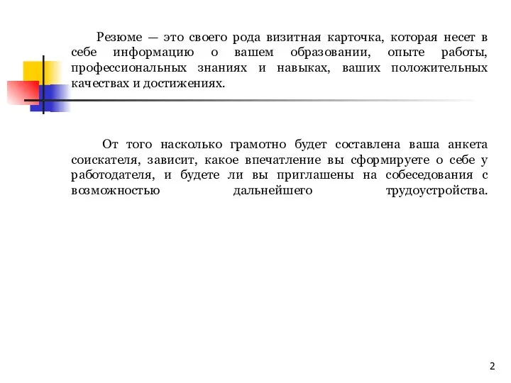 Резюме — это своего рода визитная карточка, которая несет в себе информацию