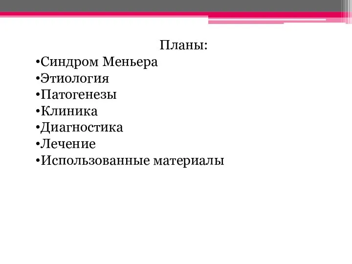 Планы: Синдром Меньера Этиология Патогенезы Клиника Диагностика Лечение Использованные материалы