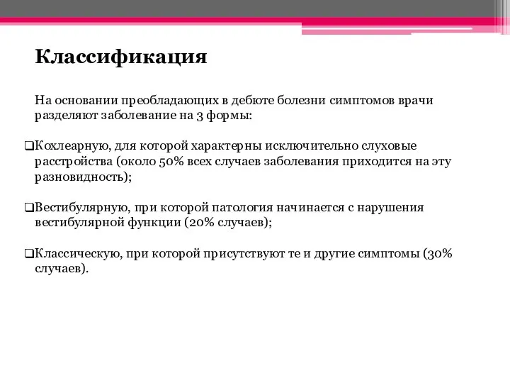 Классификация На основании преобладающих в дебюте болезни симптомов врачи разделяют заболевание на