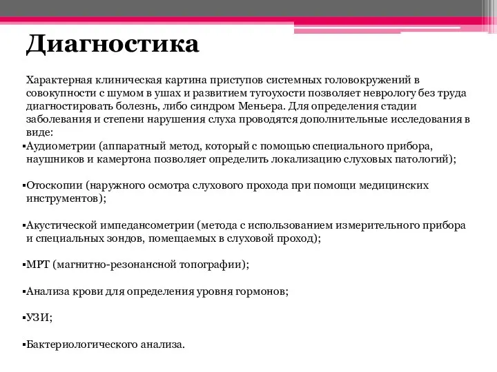 Диагностика Характерная клиническая картина приступов системных головокружений в совокупности с шумом в